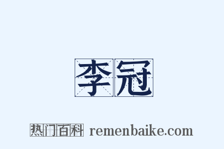 李冠是什么意思的图片